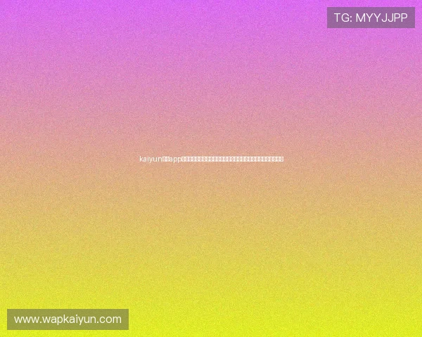 kaiyun体育app网页版登陆入口为用户提供权威的世界杯赛事报道与球队战绩分析
