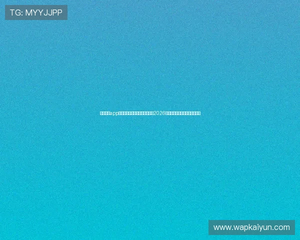云开体育app官网下载地址助你第一时间掌握2026年世界杯赛程、比分和精彩瞬间